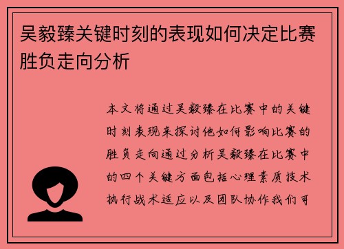 吴毅臻关键时刻的表现如何决定比赛胜负走向分析