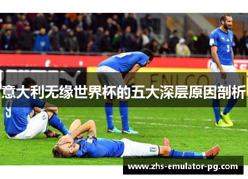 意大利无缘世界杯的五大深层原因剖析