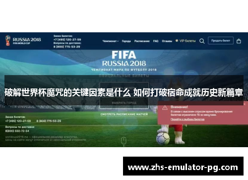 破解世界杯魔咒的关键因素是什么 如何打破宿命成就历史新篇章