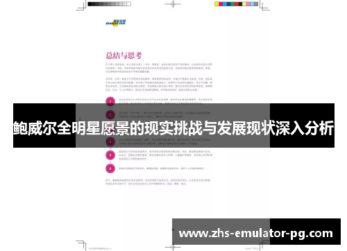 鲍威尔全明星愿景的现实挑战与发展现状深入分析