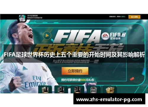 FIFA足球世界杯历史上五个重要的开始时间及其影响解析