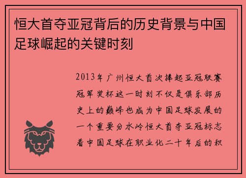 恒大首夺亚冠背后的历史背景与中国足球崛起的关键时刻