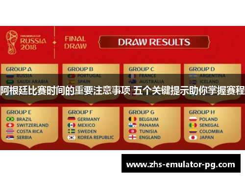 阿根廷比赛时间的重要注意事项 五个关键提示助你掌握赛程