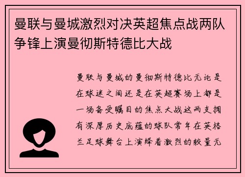 曼联与曼城激烈对决英超焦点战两队争锋上演曼彻斯特德比大战