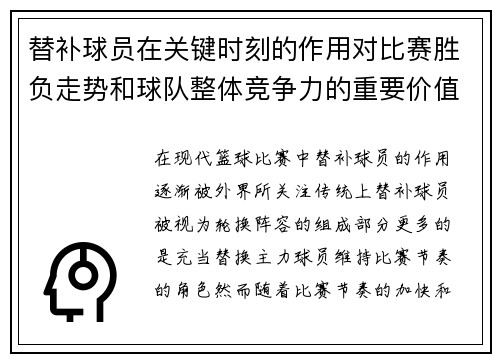 替补球员在关键时刻的作用对比赛胜负走势和球队整体竞争力的重要价值