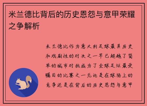 米兰德比背后的历史恩怨与意甲荣耀之争解析