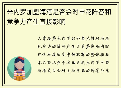 米内罗加盟海港是否会对申花阵容和竞争力产生直接影响
