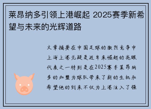 莱昂纳多引领上港崛起 2025赛季新希望与未来的光辉道路