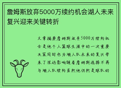 詹姆斯放弃5000万续约机会湖人未来复兴迎来关键转折