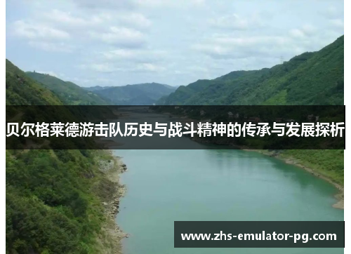 贝尔格莱德游击队历史与战斗精神的传承与发展探析