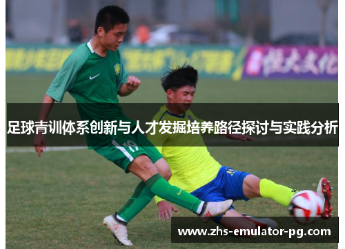 足球青训体系创新与人才发掘培养路径探讨与实践分析