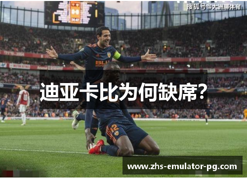 迪亚卡比为何缺席？