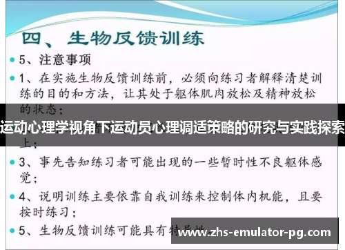 运动心理学视角下运动员心理调适策略的研究与实践探索