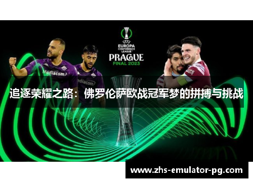 追逐荣耀之路：佛罗伦萨欧战冠军梦的拼搏与挑战