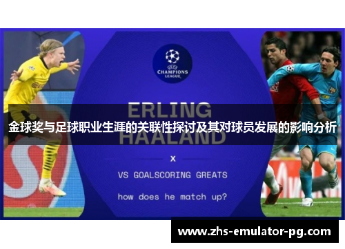 金球奖与足球职业生涯的关联性探讨及其对球员发展的影响分析