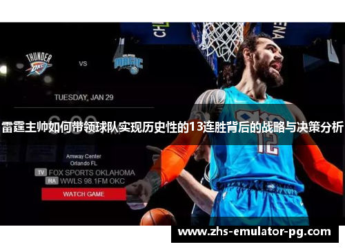 雷霆主帅如何带领球队实现历史性的13连胜背后的战略与决策分析