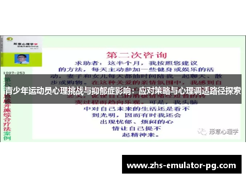 青少年运动员心理挑战与抑郁症影响:应对策略与心理调适路径探索 青少年运动员心理挑战与抑郁症影响:应对策略与心理调适路径探索