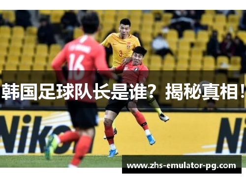 韩国足球队长是谁?揭秘真相! 韩国足球队长是谁?揭秘真相!