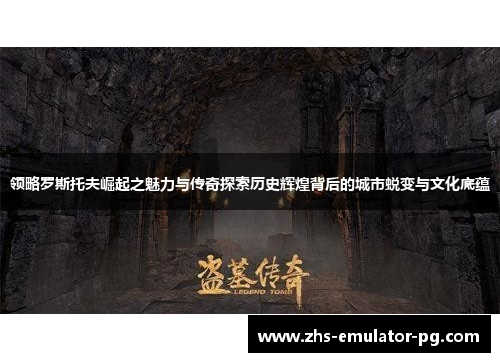 领略罗斯托夫崛起之魅力与传奇探索历史辉煌背后的城市蜕变与文化底蕴