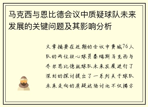 马克西与恩比德会议中质疑球队未来发展的关键问题及其影响分析 马克西与恩比德会议中质疑球队未来发展的关键问题及其影响分析