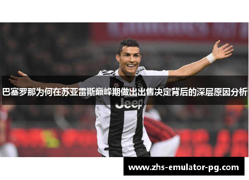 巴塞罗那为何在苏亚雷斯巅峰期做出出售决定背后的深层原因分析 巴塞罗那为何在苏亚雷斯巅峰期做出出售决定背后的深层原因分析