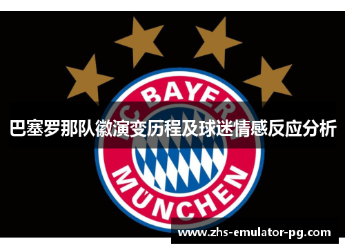 巴塞罗那队徽演变历程及球迷情感反应分析 巴塞罗那队徽演变历程及球迷情感反应分析