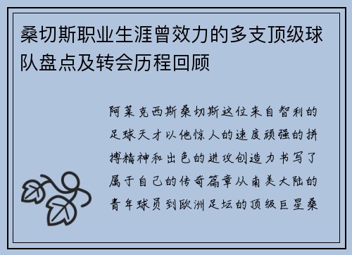 桑切斯职业生涯曾效力的多支顶级球队盘点及转会历程回顾