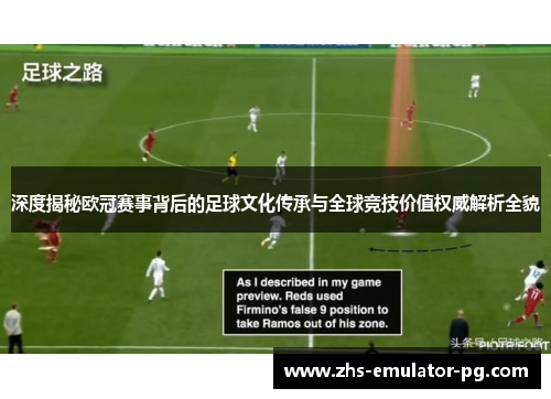 深度揭秘欧冠赛事背后的足球文化传承与全球竞技价值权威解析全貌