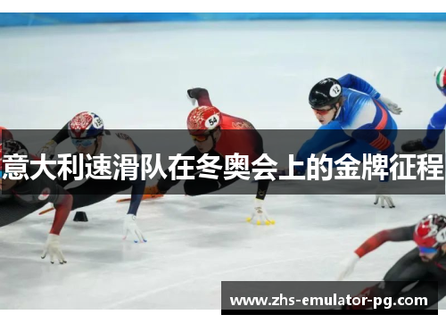 意大利速滑队在冬奥会上的金牌征程