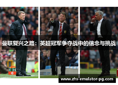 曼联复兴之路:英超冠军争夺战中的信念与挑战 曼联复兴之路:英超冠军争夺战中的信念与挑战