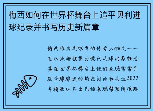 梅西如何在世界杯舞台上追平贝利进球纪录并书写历史新篇章 梅西如何在世界杯舞台上追平贝利进球纪录并书写历史新篇章