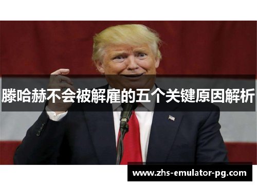 滕哈赫不会被解雇的五个关键原因解析