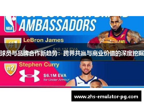 球员与品牌合作新趋势：跨界共赢与商业价值的深度挖掘