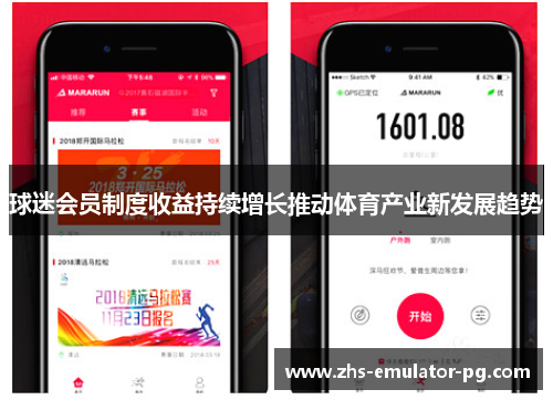 球迷会员制度收益持续增长推动体育产业新发展趋势
