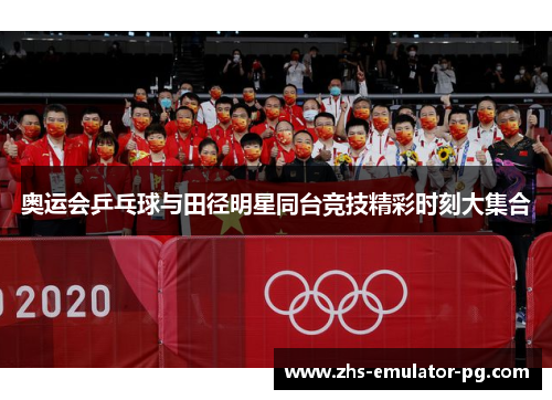 奥运会乒乓球与田径明星同台竞技精彩时刻大集合 奥运会乒乓球与田径明星同台竞技精彩时刻大集合