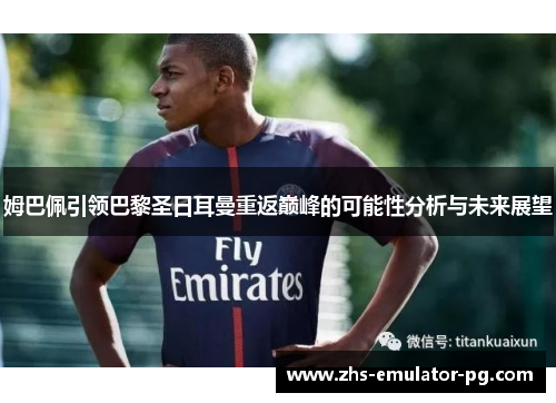 姆巴佩引领巴黎圣日耳曼重返巅峰的可能性分析与未来展望