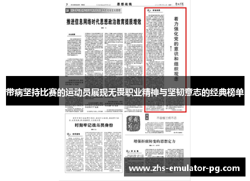 带病坚持比赛的运动员展现无畏职业精神与坚韧意志的经典榜单