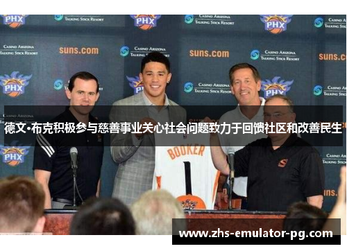 德文·布克积极参与慈善事业关心社会问题致力于回馈社区和改善民生