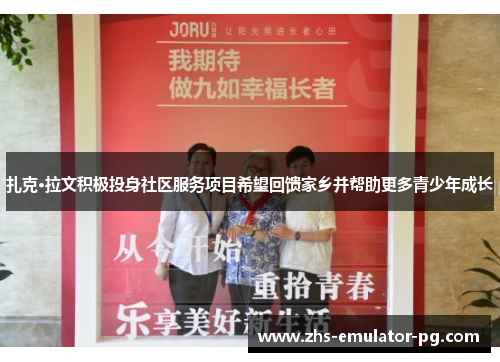 扎克·拉文积极投身社区服务项目希望回馈家乡并帮助更多青少年成长