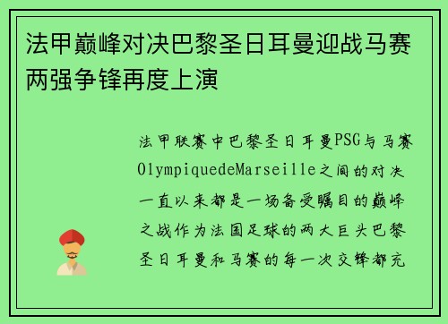 法甲巅峰对决巴黎圣日耳曼迎战马赛两强争锋再度上演