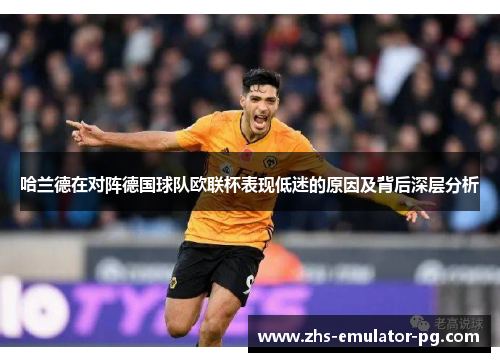 哈兰德在对阵德国球队欧联杯表现低迷的原因及背后深层分析