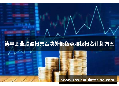 德甲职业联盟投票否决外部私募股权投资计划方案