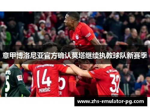 意甲博洛尼亚官方确认莫塔继续执教球队新赛季