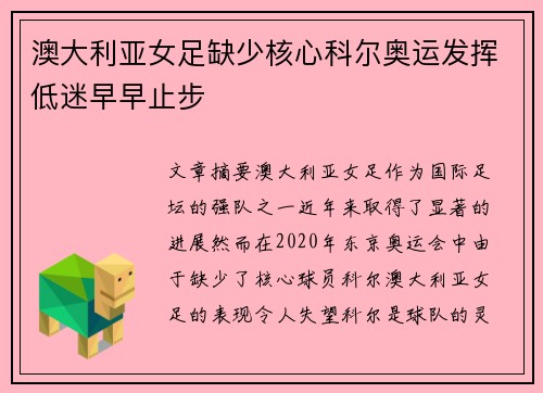 澳大利亚女足缺少核心科尔奥运发挥低迷早早止步