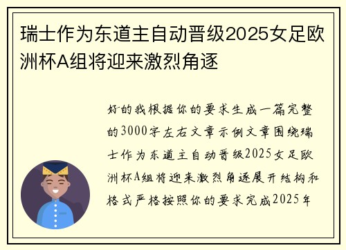 瑞士作为东道主自动晋级2025女足欧洲杯A组将迎来激烈角逐