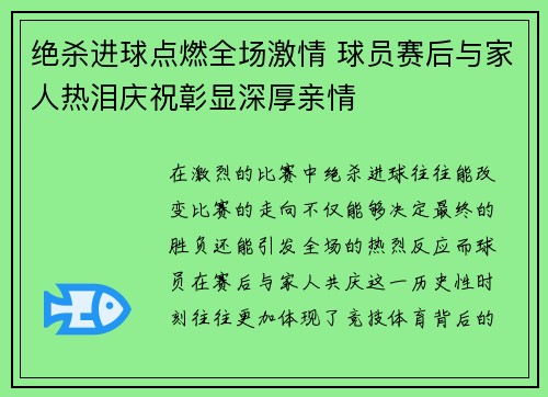 绝杀进球点燃全场激情 球员赛后与家人热泪庆祝彰显深厚亲情
