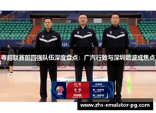 粤超联赛前四强队伍深度盘点：广汽行致与深圳碧波成焦点