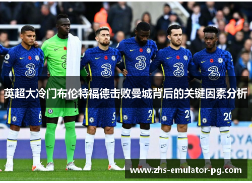 英超大冷门布伦特福德击败曼城背后的关键因素分析 英超大冷门布伦特福德击败曼城背后的关键因素分析