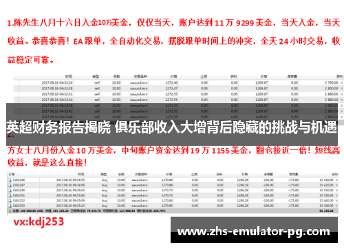 英超财务报告揭晓 俱乐部收入大增背后隐藏的挑战与机遇