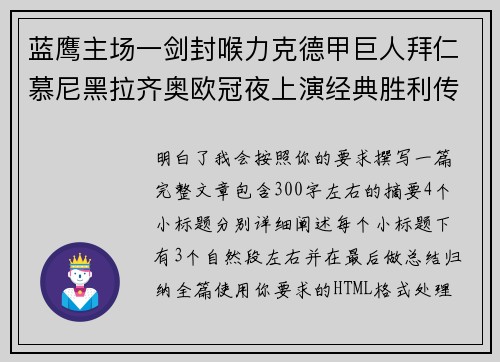 蓝鹰主场一剑封喉力克德甲巨人拜仁慕尼黑拉齐奥欧冠夜上演经典胜利传奇 🦅⚽